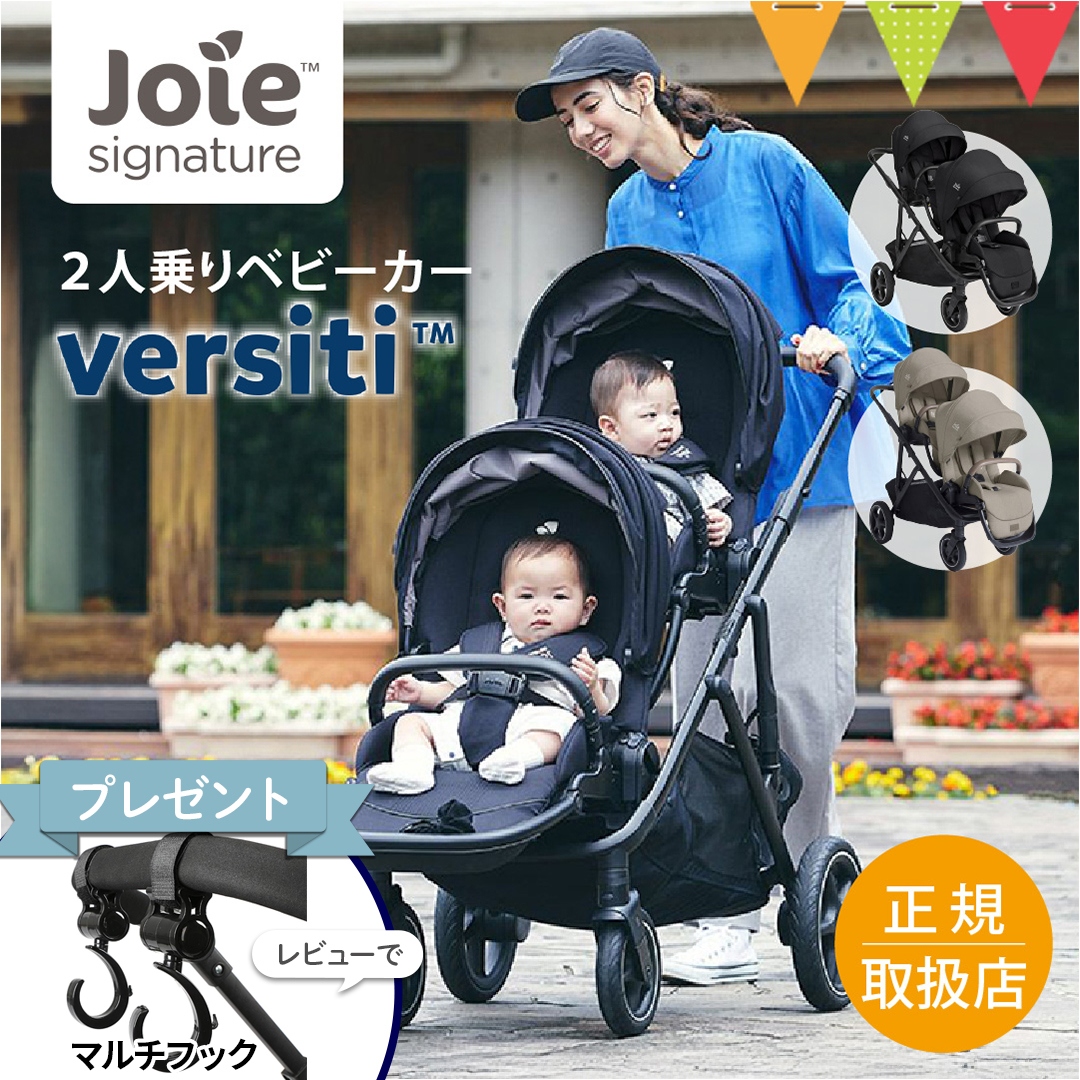 レビュー特典付 Joie（ジョイー） 2人乗りベビーカー バーシティー