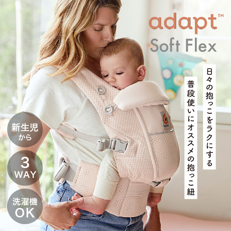 洗濯ネットプレゼント ERGO BABY（エルゴベビー） ADAPT アダプト SoftFlex ソフトフレックス 抱っこ紐 メッシュ エルゴ  日本正規品 新生児 抱っこひも 出産準備