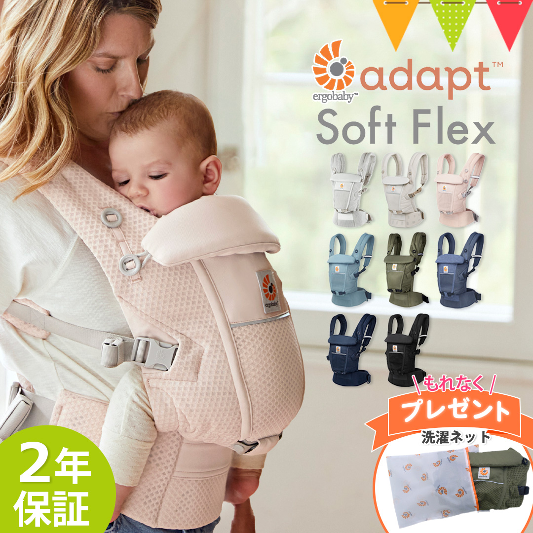 洗濯ネットプレゼント ERGO BABY（エルゴベビー） ADAPT アダプト SoftFlex ソフトフレックス 抱っこ紐 メッシュ エルゴ 日本正規品 新生児 抱っこひも 出産準備