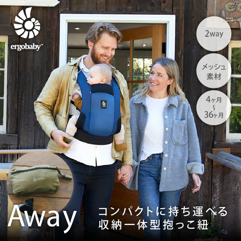 Ｗプレゼント！巾着バッグとマルチクリップさらにレビュー特典 ERGO BABY エルゴベビー AWAY アウェイ 抱っこ紐 コンパクト アウトドア  ポケッタブル 日本正規品