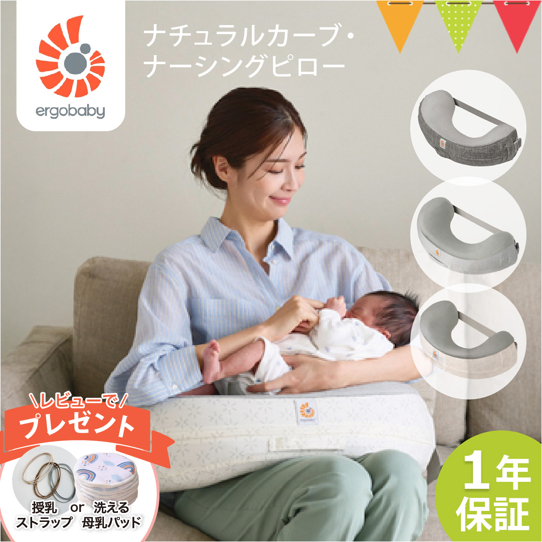 ergobaby（エルゴベビー） レビュー特典! ナチュラルカーブ