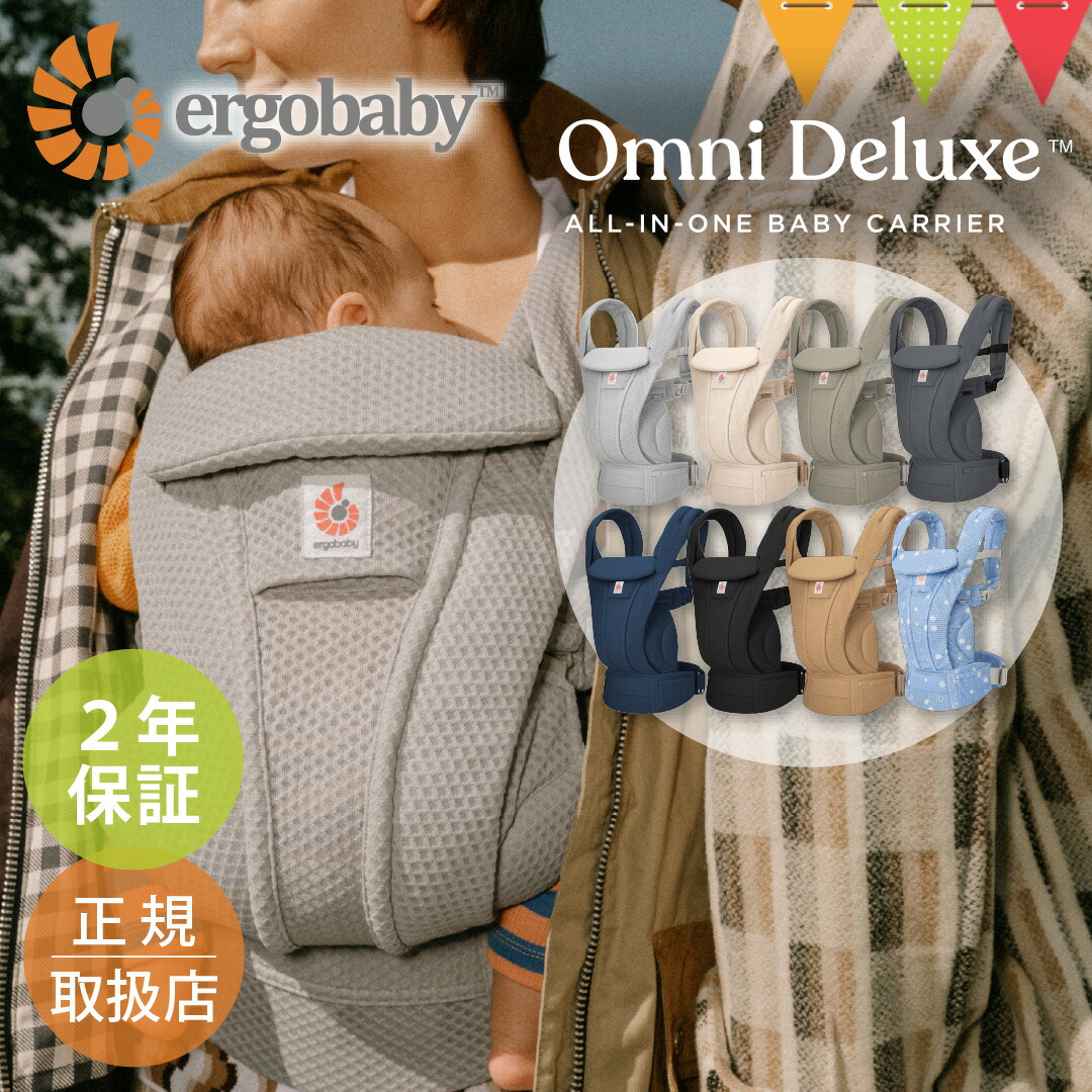 エルゴベビー オムニ デラックス｜エルゴ 抱っこ紐 新生児 メッシュ