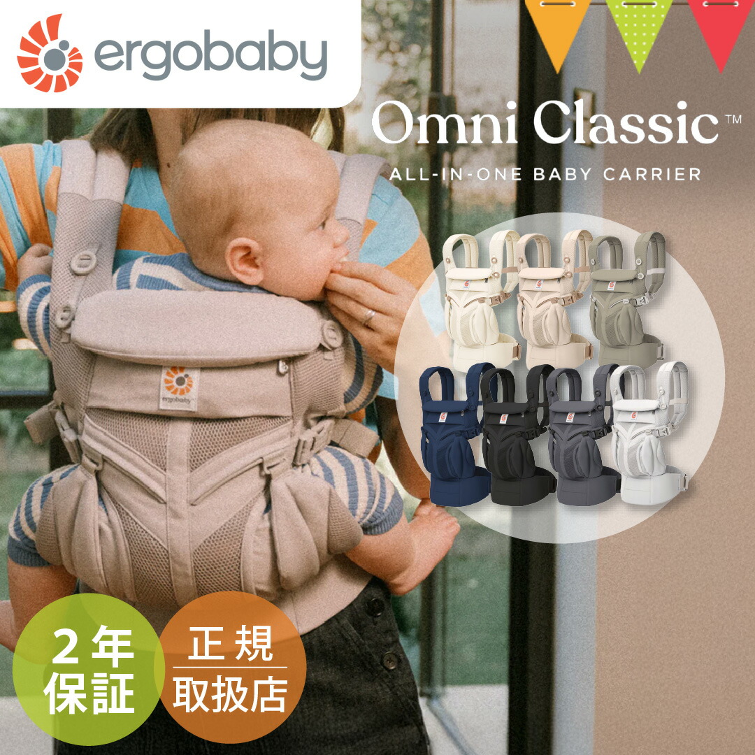 エルゴベビー オムニ クラッシック｜ERGO BABY ergobaby 抱っこひも