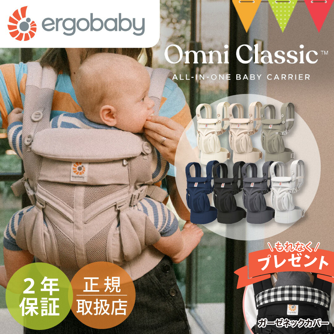 純正付属品付き エルゴベビー オムニ クラッシック｜ERGO BABY