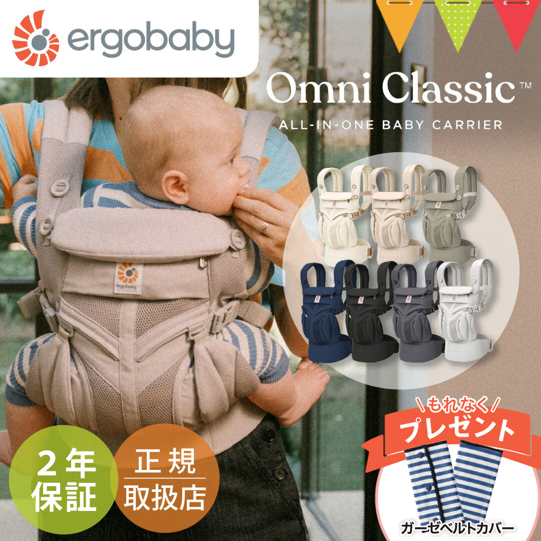 純正付属品付き エルゴベビー オムニ クラッシック｜ERGO BABY