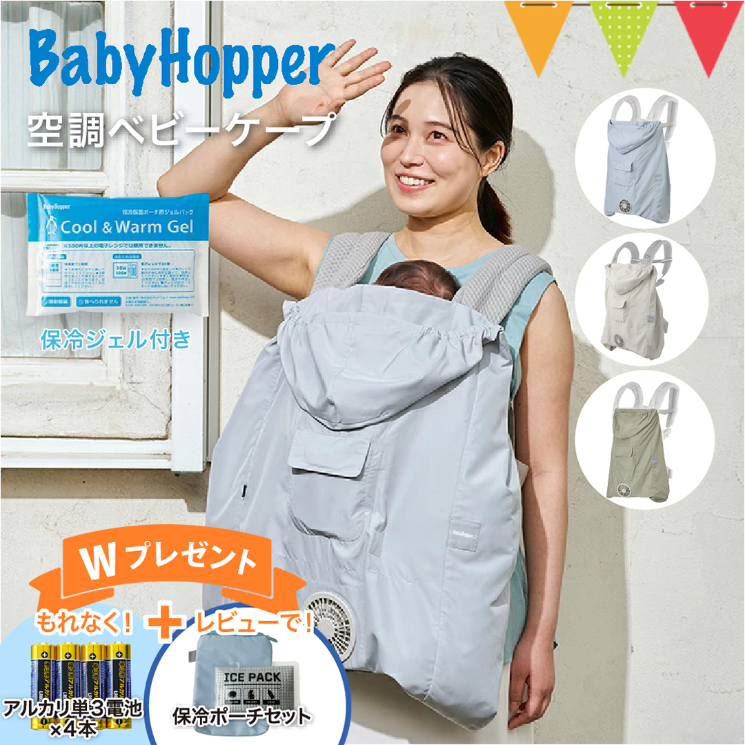 電池4本＆レビュー特典も ベビーホッパー 空調ベビーケープ 保冷
