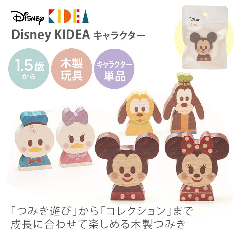 KIDEA Disney（キディア　ディズニー）KIDEA | 積み木 つみき 木のおもちゃ ごっこ遊び T0Y｜baby-smile｜05