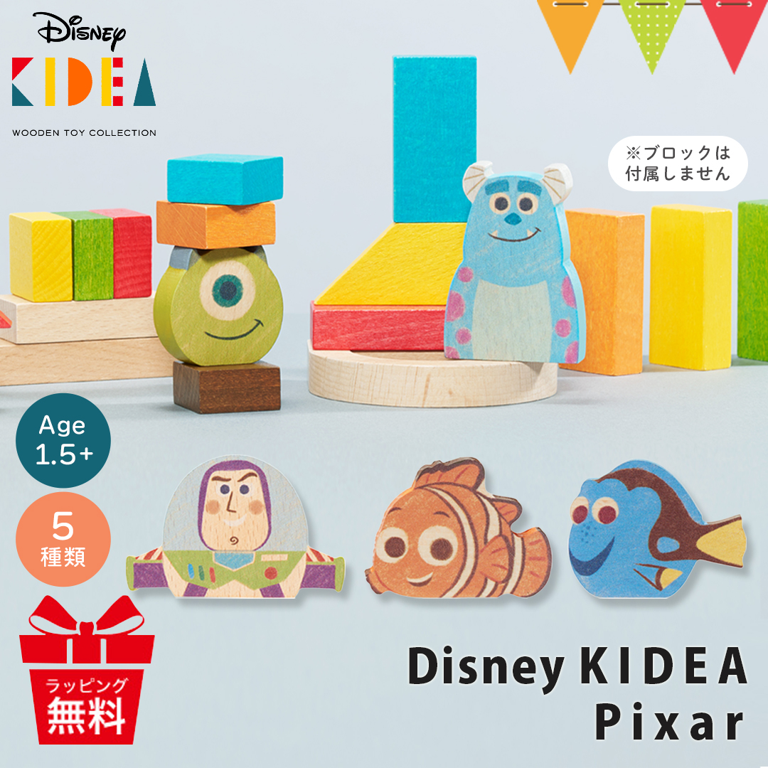 KIDEA（キディア） Disney 積み木 ピクサー