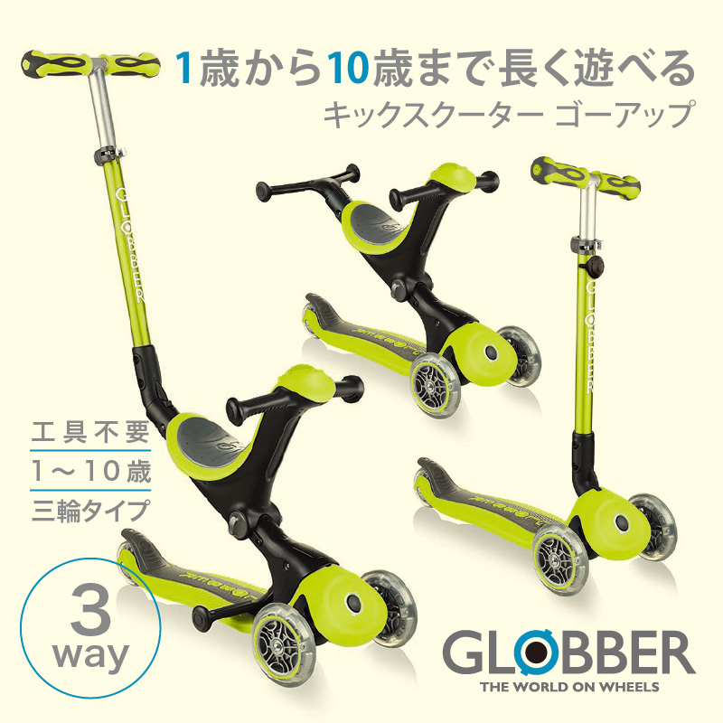 GLOBBER グロッバー ゴーアップ キックスクーター ウォークバイク 3WAY 