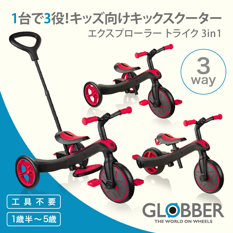 GLOBBER（グロッバー） エクスプローラー トライク 3in1 | 三輪車 キックバイク コントロールバー付き 変形 モードチェンジ