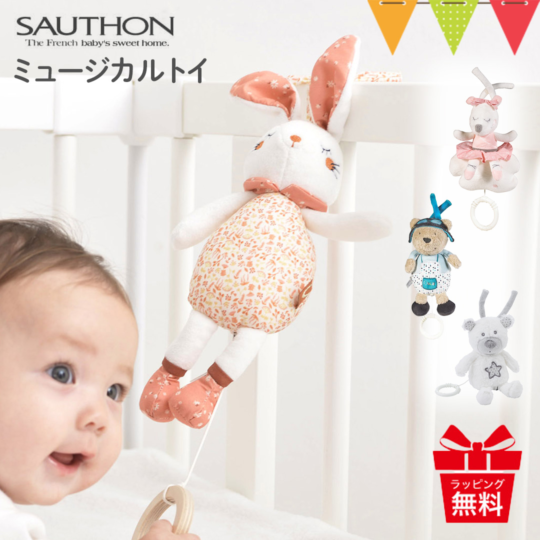 ソトン（SAUTHON）ミュージカルトイ｜SAUTHON（ソトン） ミュージカル・トイ 出産祝い ベビー 出産準備 おもちゃ 赤ちゃん ガラガラ