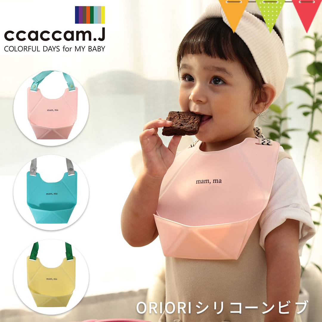 ccaccam.J(カカムジェー) ORIORIシリコーンビブ|ビブ スタイ お食事エプロン シリコンビブ 出産祝 プレゼント ギフト 誕生日