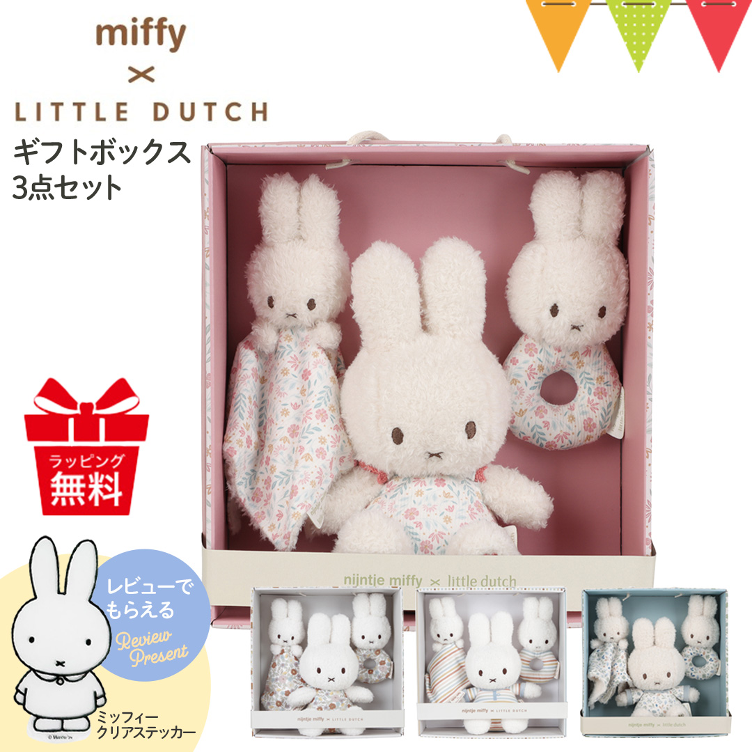 Miffy レビューでプレゼント！ミッフィー × リトルダッチ ギフト