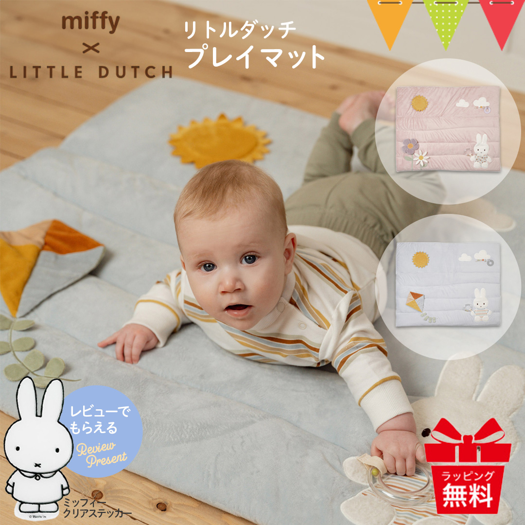 レビューでプレゼント！ミッフィー × リトルダッチ プレイマット｜プレイマット プレイジム ぬいぐるみ 出産祝 miffy x Little Dutch ミッフィー | Miffy
