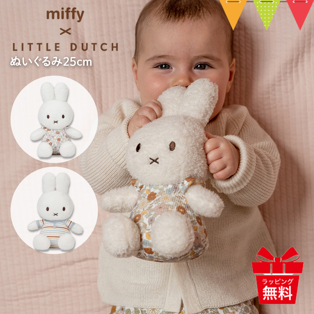 ミッフィー × リトルダッチ ぬいぐるみ25cm｜miffy × Little Dutch ファーストトイ 出産祝 ギフト