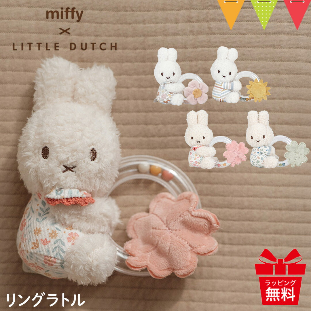 Miffy（ミッフィー） × リトルダッチ リングラトル｜miffy × Little