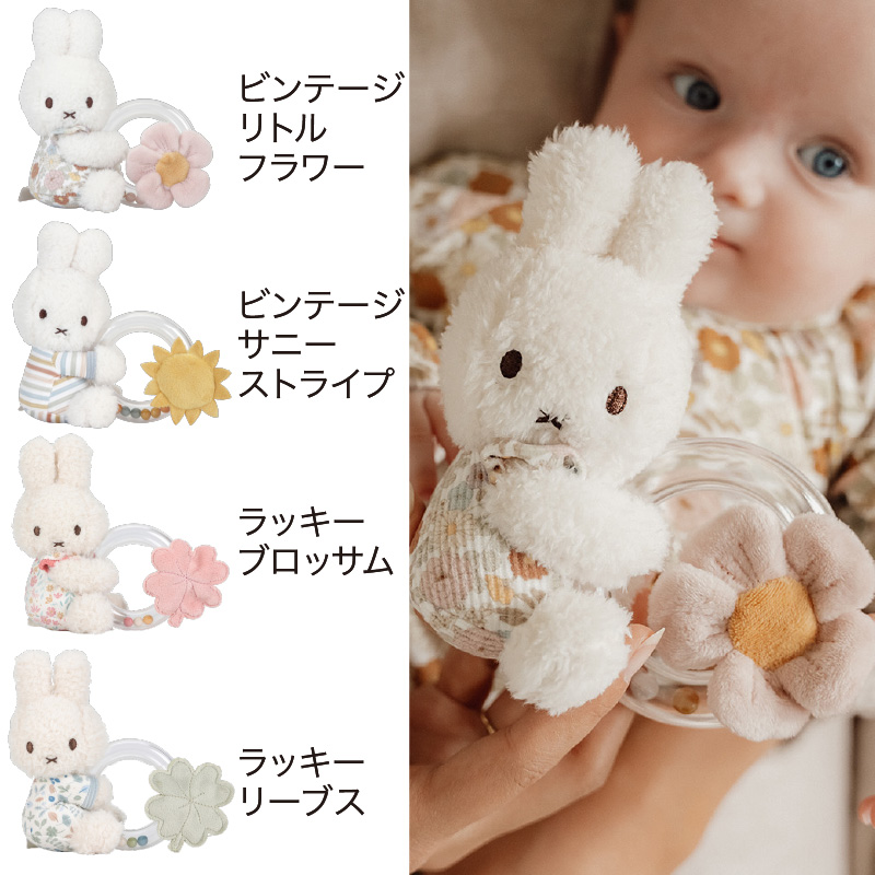 Miffy（ミッフィー） × リトルダッチ リングラトル｜miffy × Little