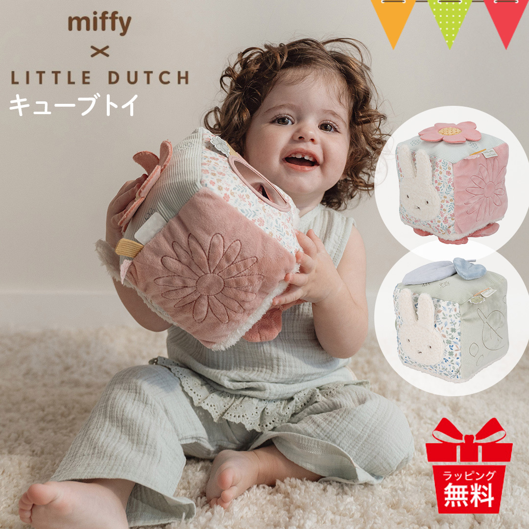 Little Dutch（リトルダッチ） miffy x Dutch キューブトイ