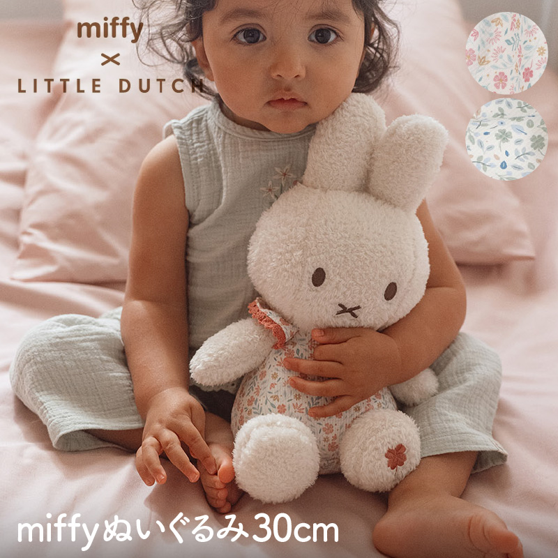 リトルダッチ miffy x Little Dutch ぬいぐるみ30cm｜ファーストトイ ぬいぐるみ 出産祝い ミッフィーぬいぐるみ 誕生日 クリスマス |  | 04