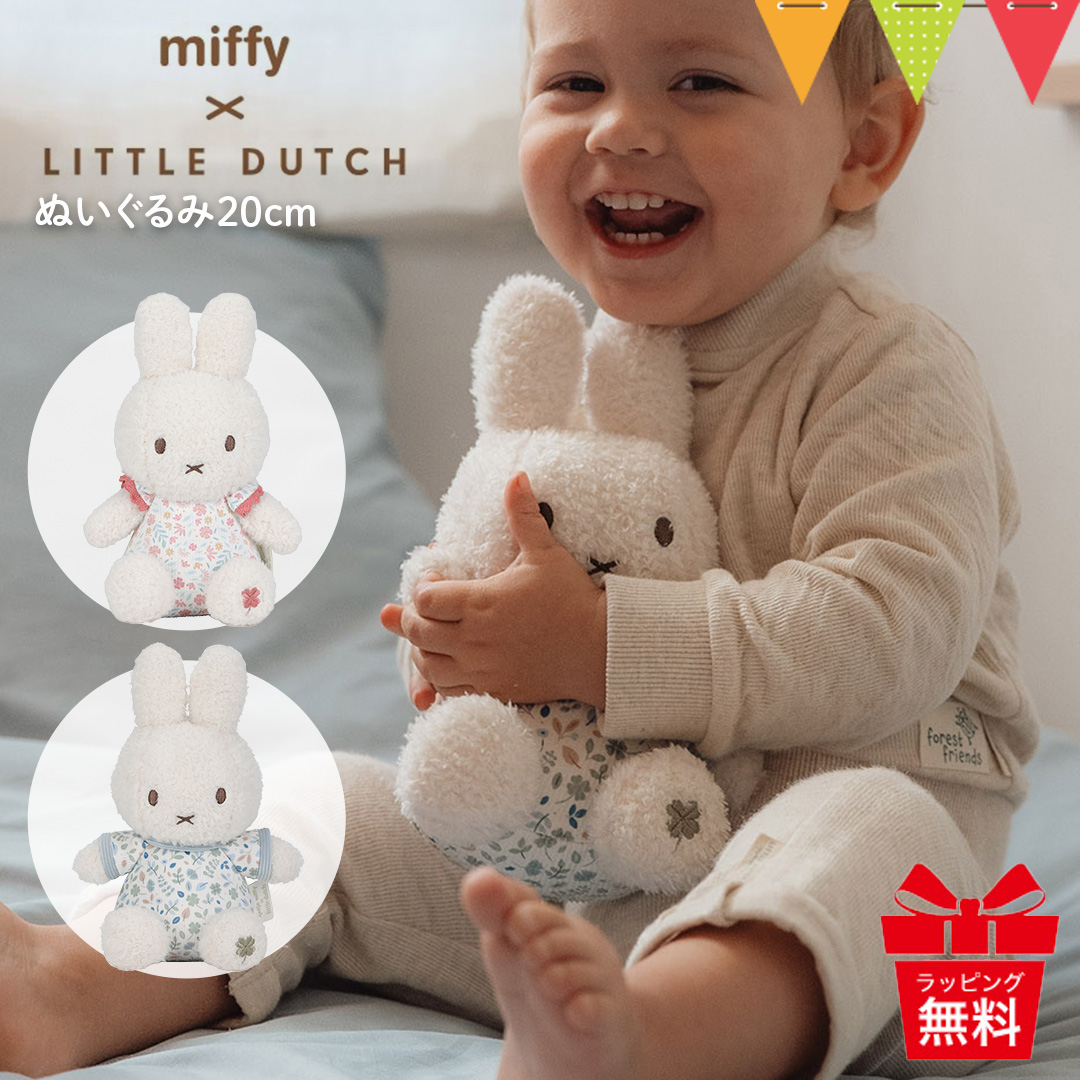 リトルダッチ miffy x Little Dutch ぬいぐるみ20cm｜ファースト