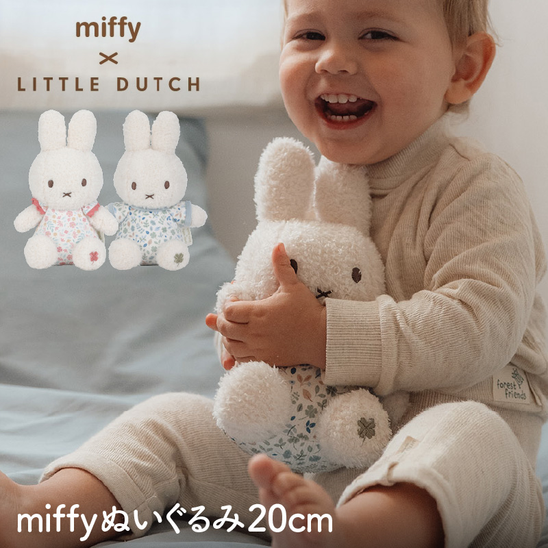 リトルダッチ miffy x Little Dutch ぬいぐるみ20cm|ファースト リトルダッチ miffy x Little Dutch ぬいぐるみ20cm|ファースト