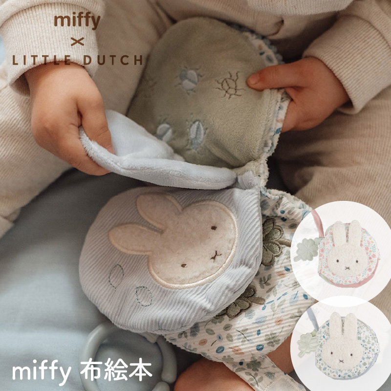 リトルダッチ miffy x Little Dutch 布えほんストラップ付き