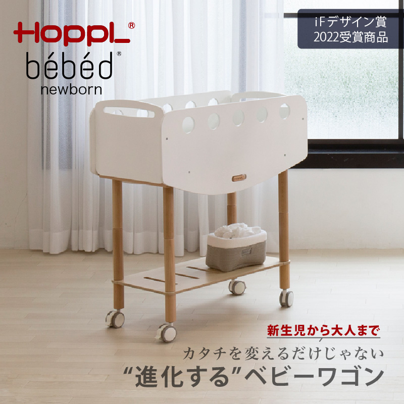 HOPPL（ホップル） bebed newborn【メーカー直送】|ベビーワゴン ミニ