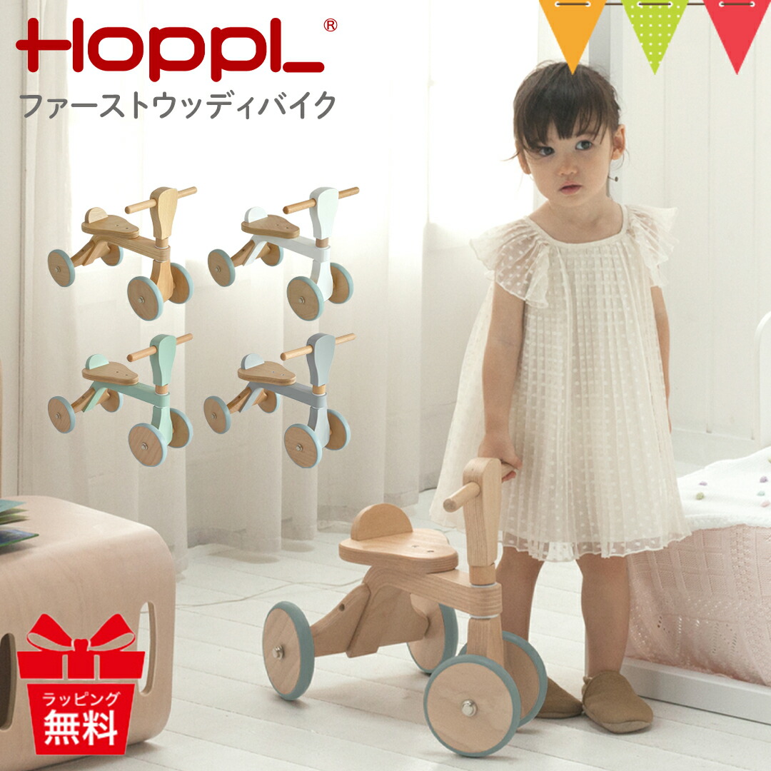 HOPPL（ホップル） ファーストウッディバイク|ホップル HOPPL のりもの ファーストバイク 1歳 誕生日 贈り物 知育玩具 映え 木のおもちゃ  おしゃれ かわいい