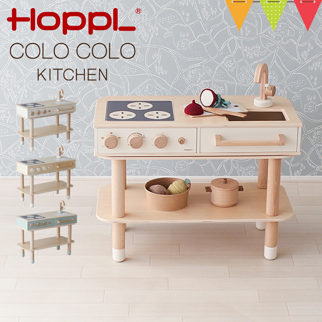 HOPPL（ホップル） コロコロキッチン【メーカー直送】｜子供用キッチン 出産祝 誕生日 ままごと | HOPPL