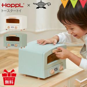 ホップル トースタートイ トースター 子供用 誕生日 出産祝 キッチン ごっこ遊び おままごと アラジン ホップル 天然木 ままごと HOPPL