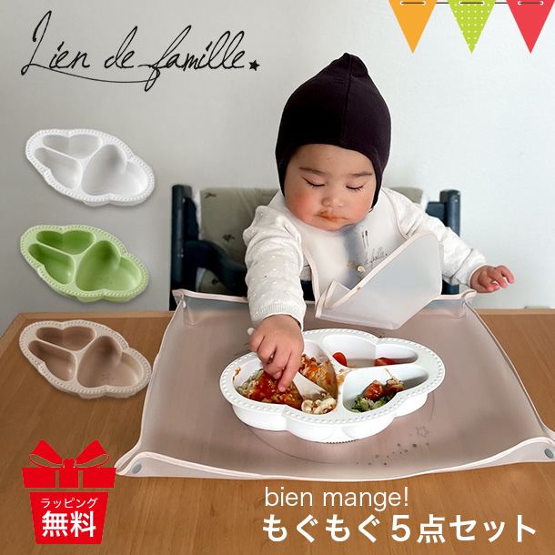 Lien de famille リヤンドファミーユ bien mange ビヤンマンジェ もぐもぐ5点セット ベビー食器 お食事エプロン 離乳食 出産祝い ワンプレート 人気 女の子 | lien de famille