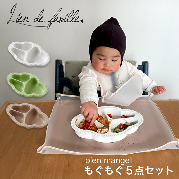Lien de famille リヤンドファミーユ bien mange ビヤンマンジェ もぐもぐ5点セット ベビー食器 お食事エプロン 離乳食 出産祝い ワンプレート 人気 女の子 | lien de famille | 04