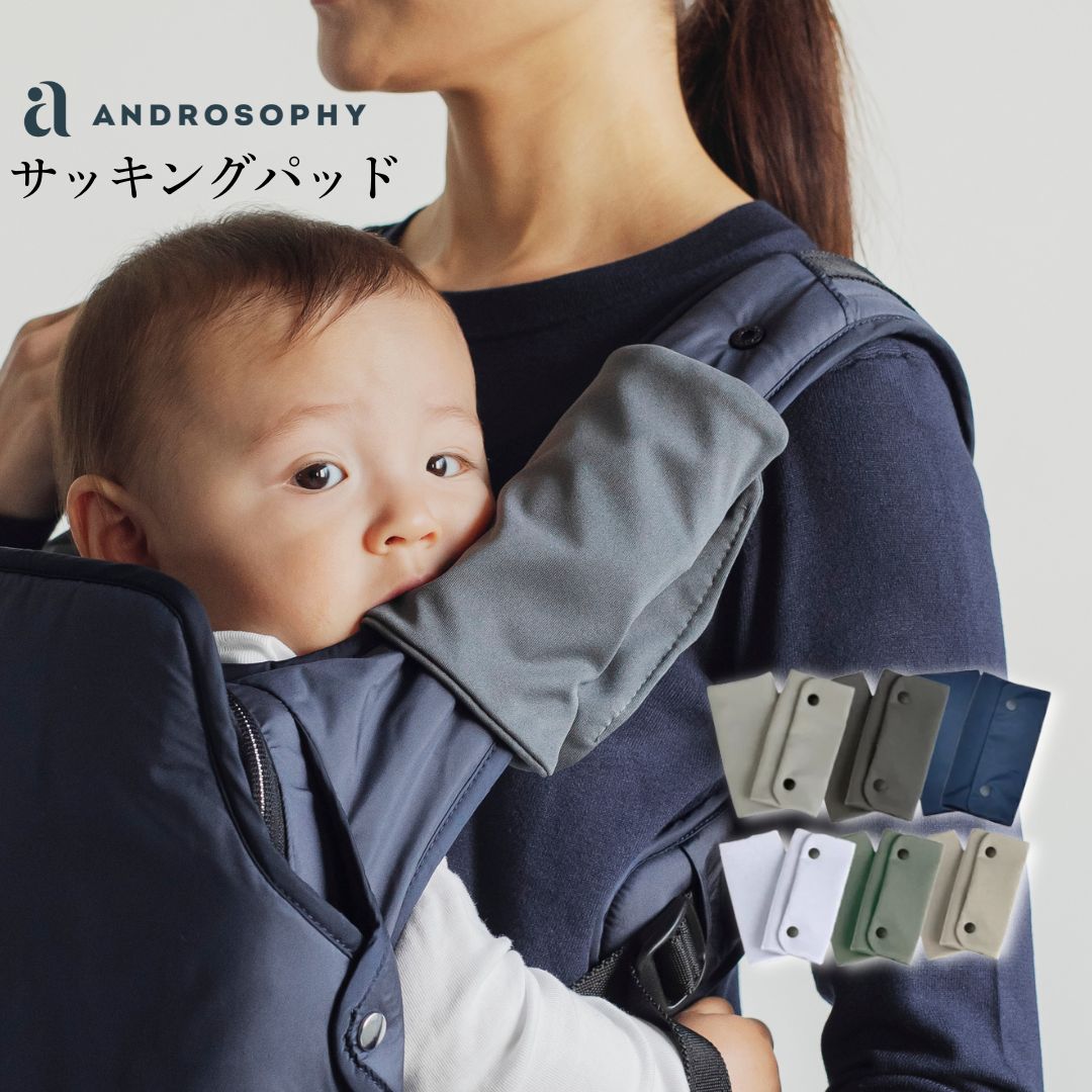 新登場／ アンドロソフィー 抱っこ紐 サッキングパッド｜よだれカバー