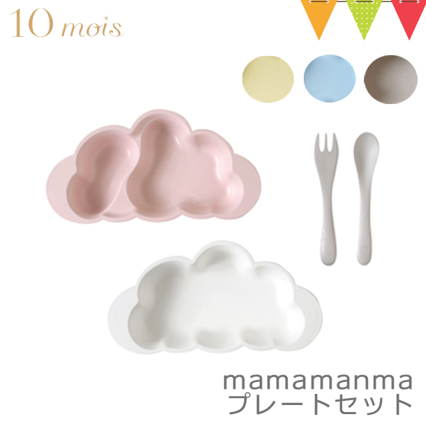 10mois ディモワ mamamanma マママンマ プレートセット ベビー食器 食器セット フィセル 雲形 クラウド 耐熱 食洗器 電子レンジ対応