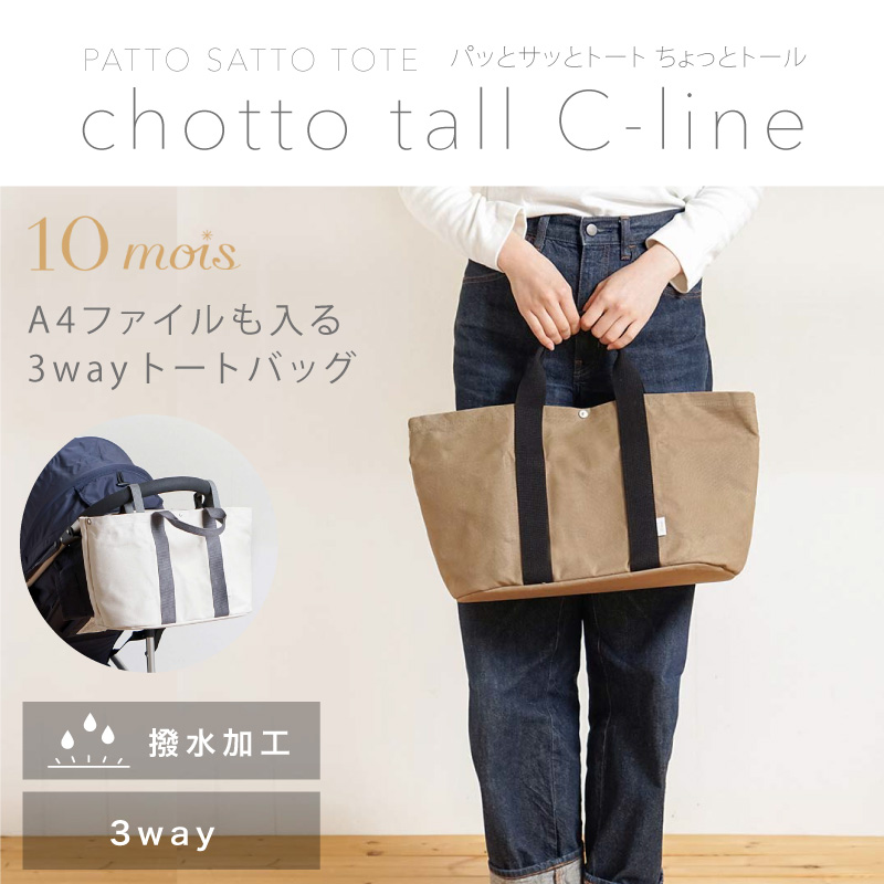 10mois PATTOSATTO TOTE chotto tall パッとサッとトート ちょっとトール C-line トートバッグ マザーズバッグ  ベビーカーオーガナイザー ショルダー キャンバス