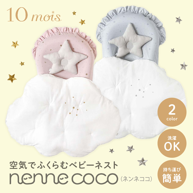 FICELLE フィセル 10mois ディモワ nennecoco ネンネココ 布団 添い寝 持ち運び コンパクト ベビーベッド ベッドインベッド  ベビーネスト 新生児 旅行 帰省