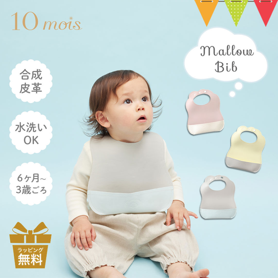 10mois（ディモワ） マロービブ|お食事エプロン スタイ 軽量 防水加工 洗濯機可 女の子 男の子  出産祝いギフト プレゼント マママンマ | 10mois