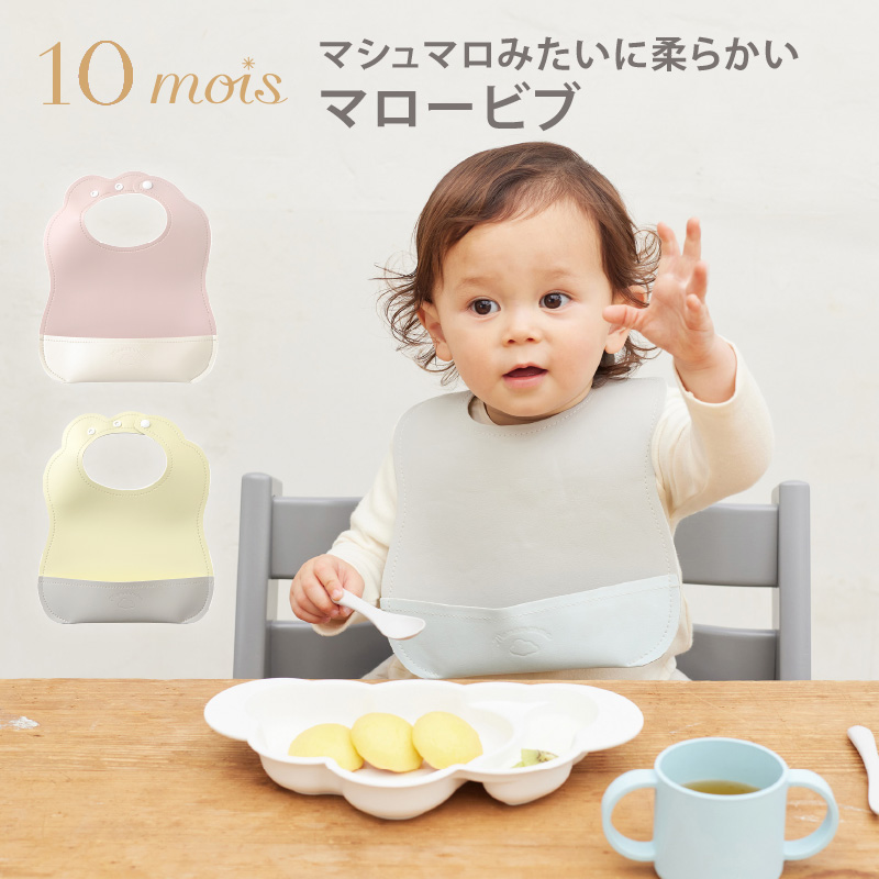 10mois（ディモワ） マロービブ|お食事エプロン スタイ 軽量 防水加工 洗濯機可 女の子 男の子  出産祝いギフト プレゼント マママンマ | 10mois | 04