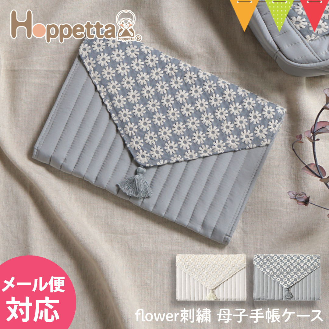 Hoppetta flower刺繍 母子手帳ケース