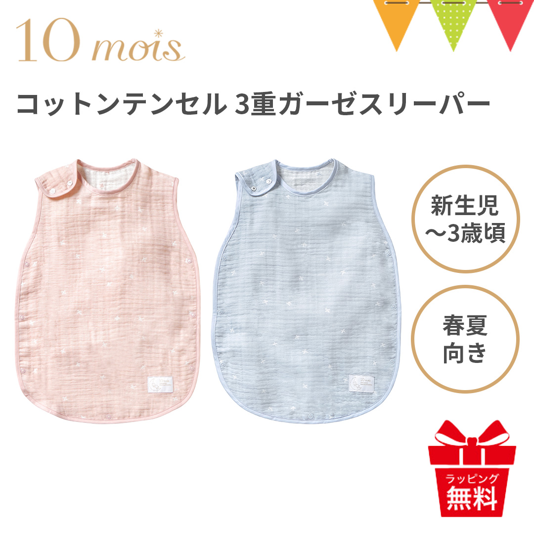 スリーパー 販売 10mois