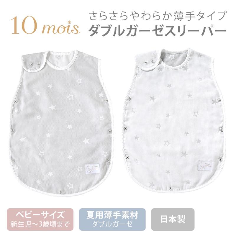 10mois（ディモワ） ダブルガーゼスリーパー（ベビーサイズ）|日本製 スリーピングベスト 出産祝い ギフト 寝冷え 赤ちゃん 春夏 袖なし 2重ガーゼ 新生児 SDNS｜baby-smile｜05