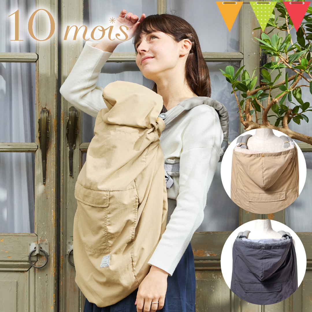 10mois（ディモワ） ALL SEASON BABY CAPE ママケープ｜オールシーズン ベビーケープ ベビー ママ ケープ 日よけ 日焼け予防 冷房対策