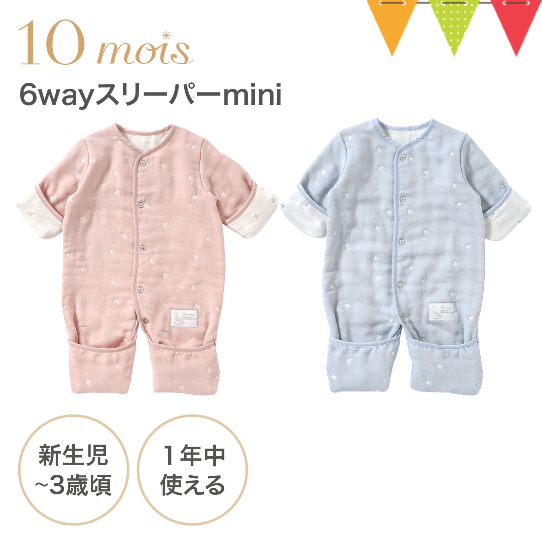 10mois（ディモワ） 6way スリーパーmini｜FICELLE フィセル