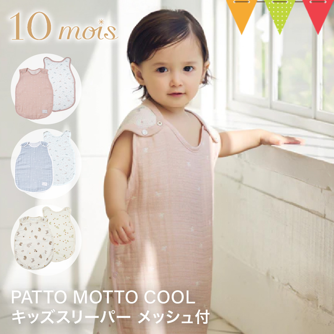 レビュー特典付 10mois（ディモワ） PATTO MOTTO COOL キッズ