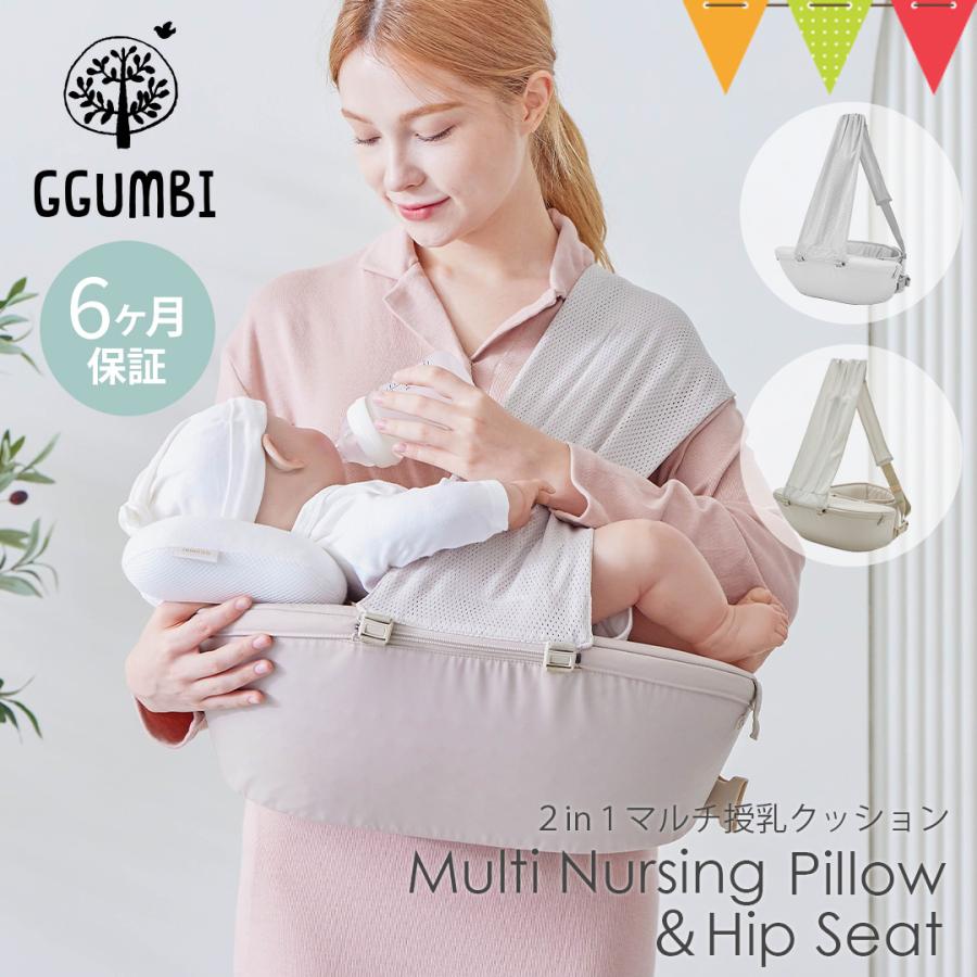 GGUMBI（グンビ） Multi Nursing Pillow&Hip Seat｜baby-smile
