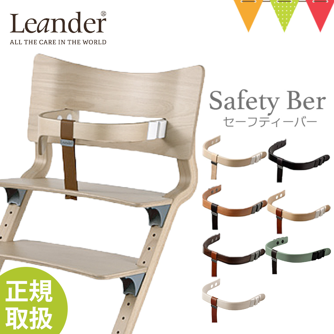 Leander リエンダー セーフティーバー ハイチェア 子供用椅子 木製ベビーチェア 日本正規品