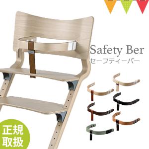 Leander リエンダー セーフティーバー ハイチェア 子供用椅子 木製ベビーチェア 日本正規品