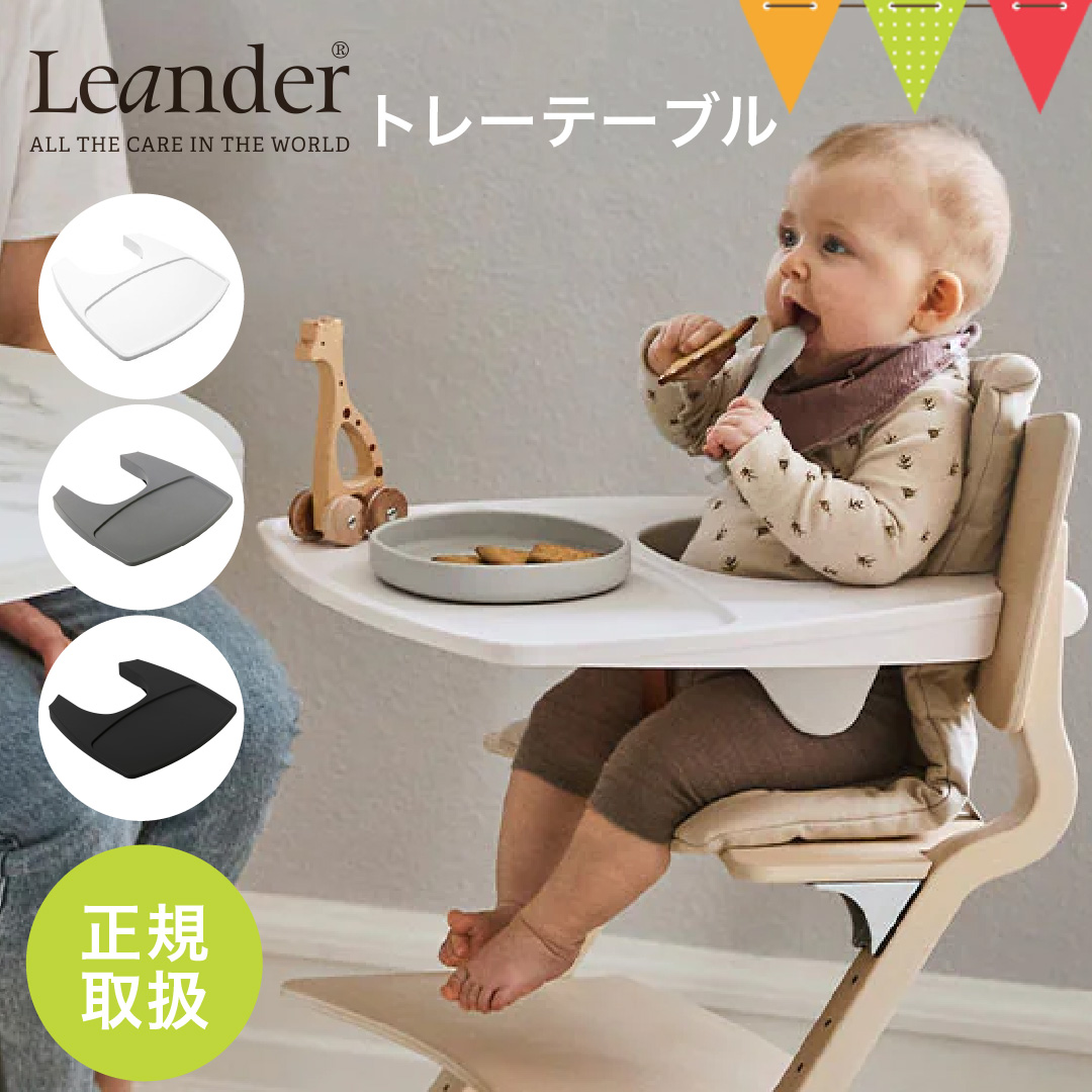 Leander リエンダートレーテーブル ハイチェア 子供用椅子 木製ベビーチェア 丸洗い 日本正規品