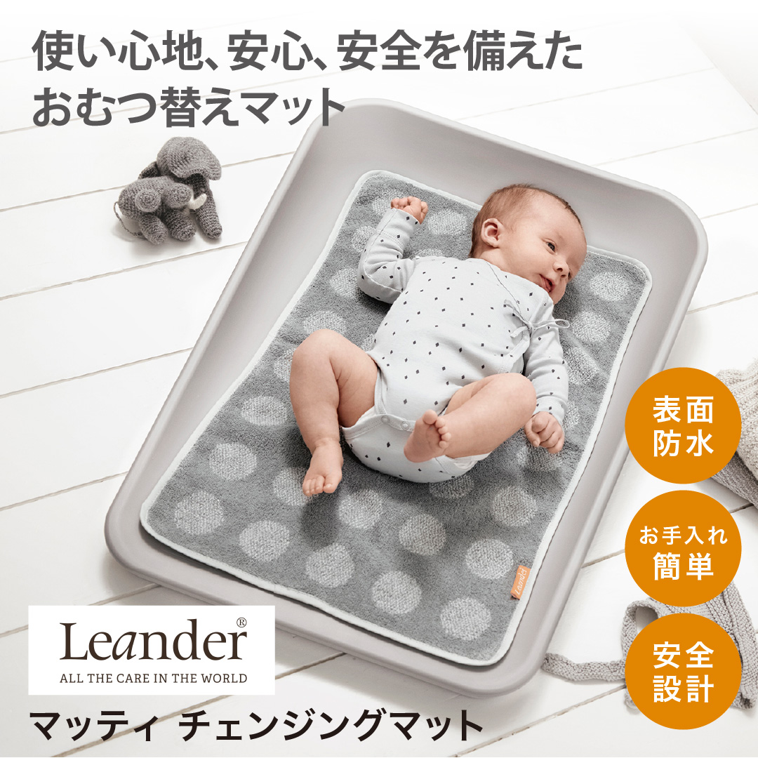 Leander（リエンダー） おむつ替えマット Matty（マッティ