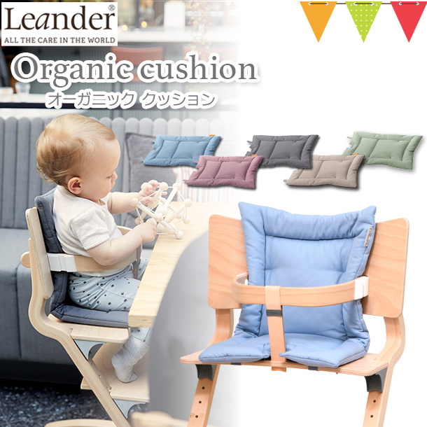 Leander リエンダー クッション オーガニック ハイチェア 子供用椅子 木製ベビーチェア 日本正規品
